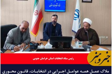 ملاک عمل همه عوامل اجرایی در انتخابات، قانون محوری و قانون مداری باشد