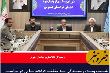 شعب ویژه رسیدگی به تخلفات انتخاباتی در خراسان جنوبی تشکیل شد
