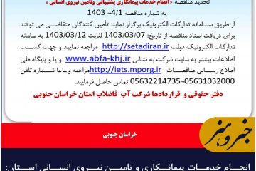 انجام خدمات پیمانکاری و تامین نیروی انسانی استان: خراسان جنوبی