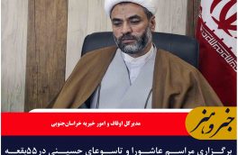 برگزاری مراسم عاشورا و تاسوعای حسینی در۵۵بقعه متبرکه خراسان جنوبی