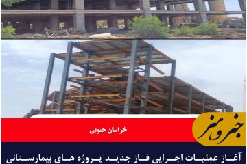 آغاز عملیات اجرایی فاز جدید پروژه های بیمارستانی در دست اجرای طبس و نهبندان