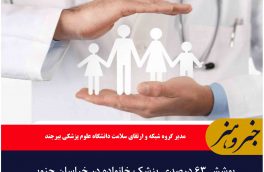 پوشش ۶۳ درصدی پزشک خانواده در خراسان جنوبی