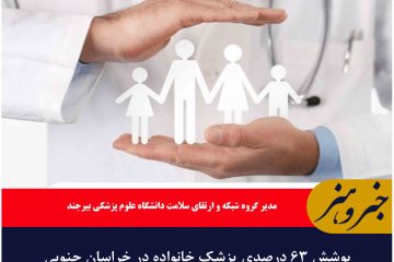 پوشش ۶۳ درصدی پزشک خانواده در خراسان جنوبی