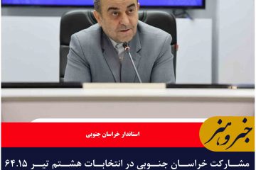 مشارکت خراسان جنوبی در انتخابات هشتم تیر ۶۴.١۵ درصد اعلام شد