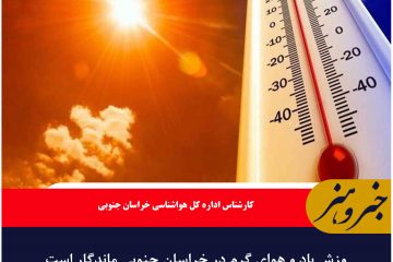 وزش باد و هوای گرم در خراسان جنوبی ماندگار است