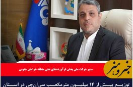 توزیع بیش از ۱۴ میلیون مترمکعب سی‌ان‌جی در استان خراسان جنوبی