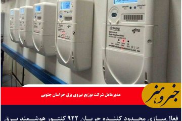 فعال‌سازی محدود کننده‌ جریان ۹۲۲ کنتور هوشمند برق در ادارات خراسان جنوبی