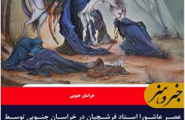 عصر عاشورا استاد فرشچیان در خراسان جنوبی توسط هنرمند پیشکسوت استاد علی فرسادی  بازآفرینی شد