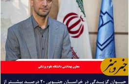 حیوان گزیدگی در خراسان جنوبی ۲۰ درصد بیشتر از آمار کشوری