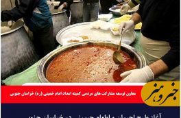 آغاز طرح احسان و اطعام حسینی در خراسان جنوبی