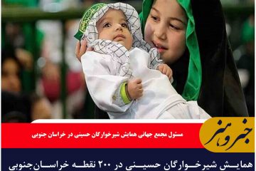 همایش شیرخوارگان حسینی در ۲۰۰ نقطه خراسان‌جنوبی برگزار می‌شود