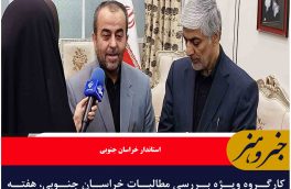 کارگروه ویژه بررسی مطالبات خراسان جنوبی، هفته آینده در وزارت ورزش و جوانان تشکیل می شود