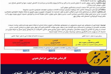 صدور هشدار سطح نارنجی هواشناسی خراسان جنوبی