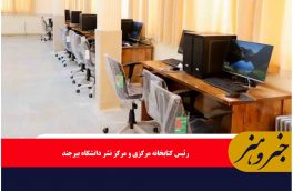 اهدای ۳۵۳ جلد کتاب به کتابخانه مرکزی و مرکز نشر دانشگاه بیرجند