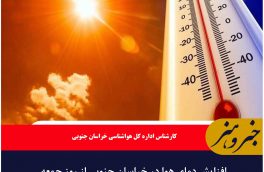 افزایش دمای هوا در خراسان جنوبی از روز جمعه