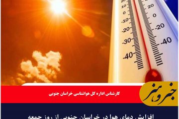 افزایش دمای هوا در خراسان جنوبی از روز جمعه