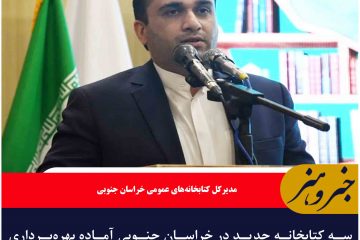 سه کتابخانه جدید در خراسان جنوبی آماده بهره‌برداری است