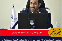 مجوز استخدام ۶۶ نفر برای واحدهای تابعه استانداری خراسان جنوبی اخذ شد