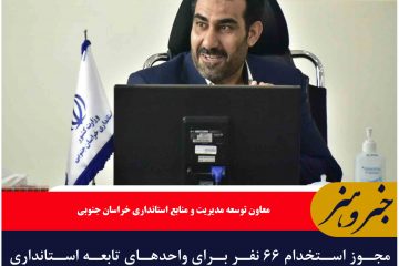 مجوز استخدام ۶۶ نفر برای واحدهای تابعه استانداری خراسان جنوبی اخذ شد