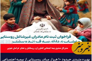 بهره مندی حدود ۱۰ هزار مادر روستایی از بیمه اجتماعی رایگان در خراسان جنوبی