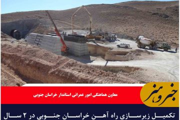 تکمیل زیرسازی راه آهن خراسان جنوبی در ۲ سال هدفگذاری شد
