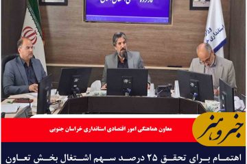 اهتمام برای تحقق ۲۵ درصد سهم اشتغال بخش تعاون انجام شود