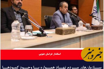 سازمان‌های مردم نهاد همواره با وجود کمبودها داوطلبانه پای کار هستند