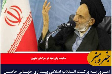 امروز به برکت انقلاب اسلامی بیداری جهانی حاصل شده است