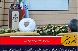 برگزاری دادگاه‌های برخط علنی، گامی در راستای افزایش آگاهی‌ حقوقی