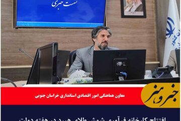 افتتاح کارخانه فرآوری شمش طلای هیرد در هفته دولت