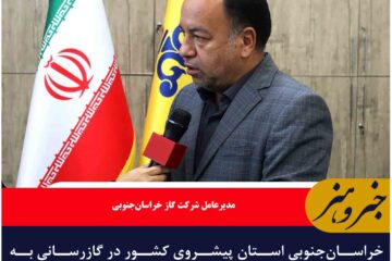 خراسان‌جنوبی استان پیشروی کشور در گازرسانی به سایت‌های مسکن ملی