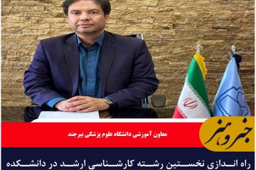 راه اندازی نخستین رشته کارشناسی ارشد در دانشکده های علوم پزشکی قاین و فردوس