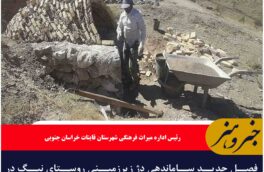 فصل جدید ساماندهی دژ زیرزمینی روستای نیگ در قاینات آغاز شد