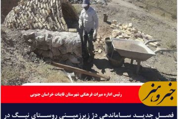 فصل جدید ساماندهی دژ زیرزمینی روستای نیگ در قاینات آغاز شد