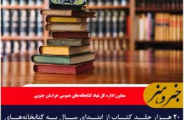 ۲۰ هزار جلد کتاب از ابتدای سال به کتابخانه‌های عمومی خراسان جنوبی اهدا شد