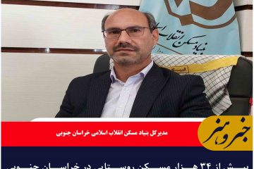 بیش از ۳۴ هزار مسکن روستایی در خراسان جنوبی استحکام ندارد