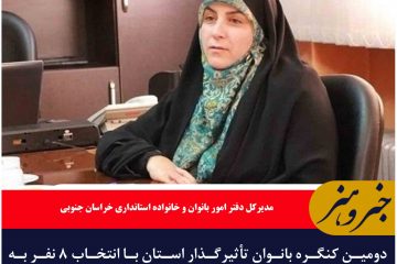 ?دومین کنگره بانوان تأثیرگذار استان با انتخاب ۸ نفر به مرحله پایانی رسید