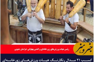 کسب ۲۱ مدال رنگارنگ هیات ورزش‌های زورخانه‌ای خراسان جنوبیر