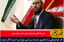 کار فرهنگی با حضور بدنه مردمی موثرتر است/اگر بدنه مردمی از اجرای برنامه های فرهنگی حذف شوند آن برنامه خروجی نخواهد داشت