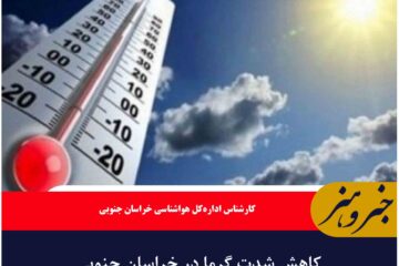 کاهش شدت گرما در خراسان جنوبی