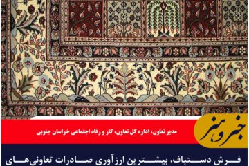 فرش دستباف، بیشترین ارزآوری صادرات تعاونی‌های خراسان جنوبی از ابتدای سال تاکنون