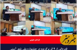 قدردانی از ۹ اثر برگزیده در جشنواره ملی شعر آیینی ابن حسام خوسفی