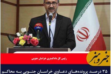 ۳۵ درصد پرونده‌های دعاوی خراسان‌ جنوبی به محاکم صلح ارجاع شد