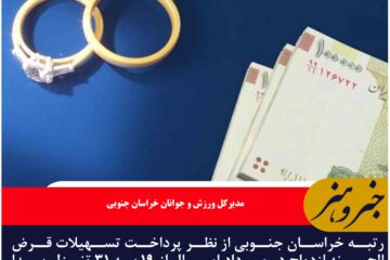 رتبه خراسان جنوبی در پرداخت وام ازدواج به عقب برگشت