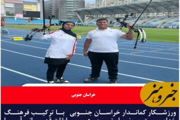 ورزشکار کماندار خراسان جنوبی   با ترکیب فرهنگ خداپرست و رونیا رضوی  در مسابقات قهرمانی آسیا افتخار آفرینی کرد