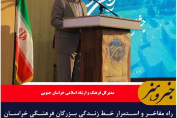 راه مفاخر و استمرار خط زندگی بزرگان فرهنگی خراسان جنوبی برای نسل جدید تبین شود