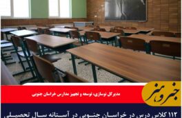 ۱۱۲ کلاس درس در خراسان جنوبی در آستانه سال تحصیلی جدید آماده بهره‌برداری است