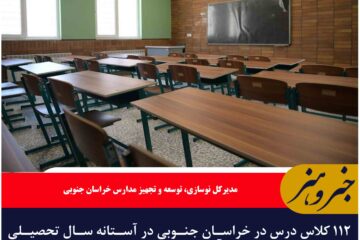 ۱۱۲ کلاس درس در خراسان جنوبی در آستانه سال تحصیلی جدید آماده بهره‌برداری است