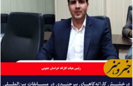 درخشش کاراته‌کاهای بیرجندی در مسابقات بین‌المللی جام هشتمین خورشید