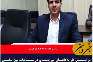 درخشش کاراته‌کاهای بیرجندی در مسابقات بین‌المللی جام هشتمین خورشید